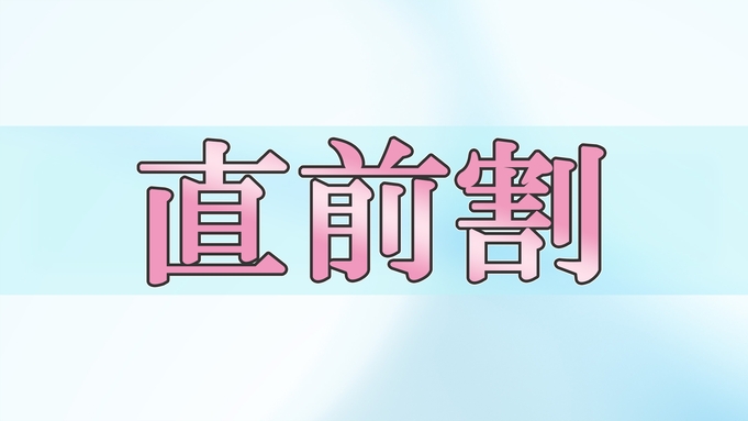 【直前割／素泊まり】今週のご旅行の予約も間に合います♪　少人数から大人数まで◎一軒家でのんびりステイ